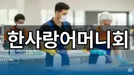 한사랑어머니회