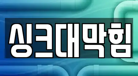 해운대구 싱크대 막힘 4곳 확인