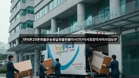 1톤5톤25톤화물운송용달화물원룸이사간단이사포장이사이사짐보관