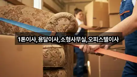 1톤이사,용달이사,소형사무실,오피스텔이사