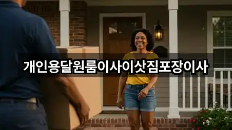 개인용달원룸이사이삿짐포장이사