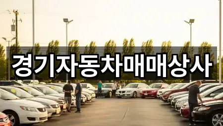 경기자동차매매상사