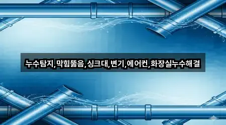 누수탐지,막힘뚫음,싱크대,변기,에어컨,화장실누수해결