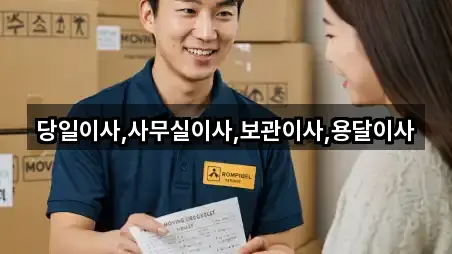 당일이사,사무실이사,보관이사,용달이사