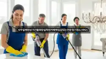 사무실병원상가건물화장실학원카페책임감있는전문정기청소서비스