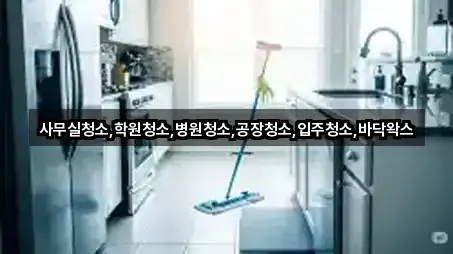 사무실청소,학원청소,병원청소,공장청소,입주청소,바닥왁스
