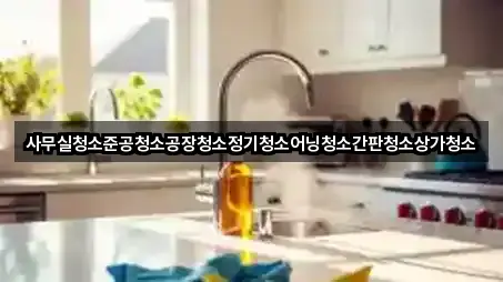 사무실청소준공청소공장청소정기청소어닝청소간판청소상가청소