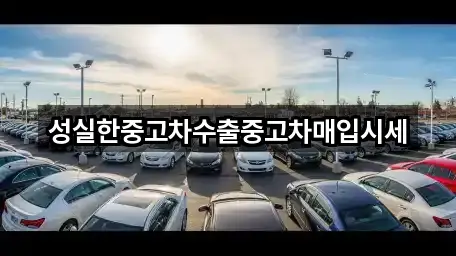 성실한중고차수출중고차매입시세