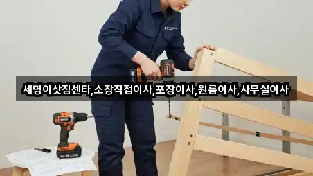 세명이삿짐센타,소장직접이사,포장이사,원룸이사,사무실이사