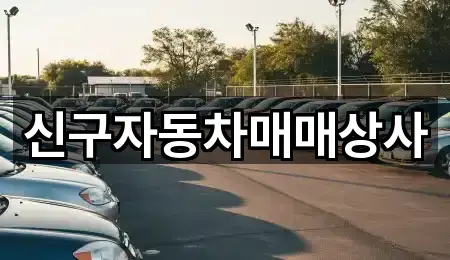 신구자동차매매상사