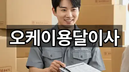 오케이용달이사