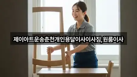 제이아트운송춘천개인용달이사이사짐,원룸이사