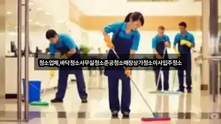 브리핑 | 충남 천안시 동남구 오룡동 상가청소 5곳