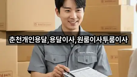 춘천개인용달,용달이사,원룸이사투룸이사