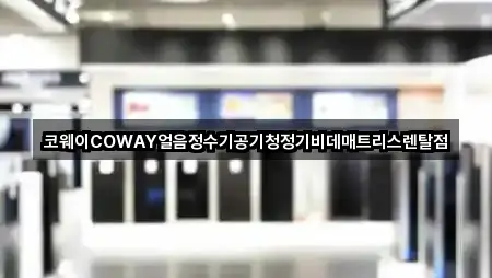 코웨이COWAY얼음정수기공기청정기비데매트리스렌탈점
