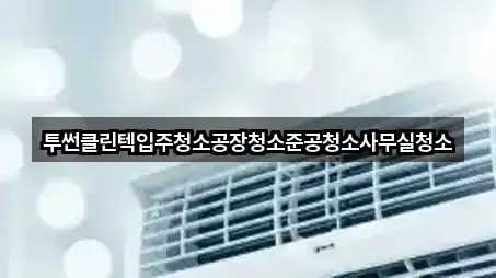 심곡본동 사무실청소 5곳 주소 빠른접속