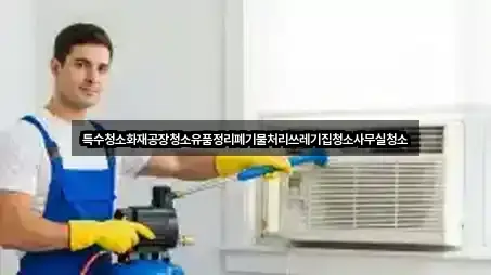 특수청소화재공장청소유품정리폐기물처리쓰레기집청소사무실청소