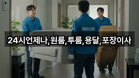 24시언제나,원룸,투룸,용달,포장이사