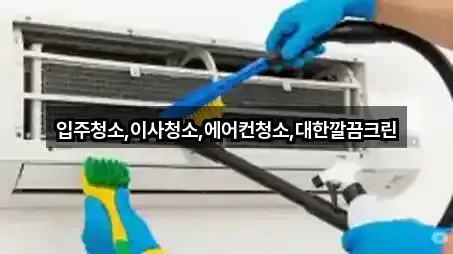입주청소,이사청소,에어컨청소,대한깔끔크린