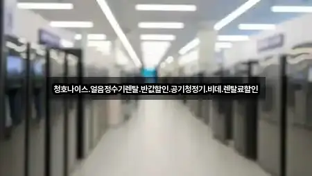 청호나이스.얼음정수기렌탈.반값할인.공기청정기.비데.렌탈료할인