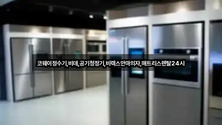 코웨이정수기,비데,공기청정기,비렉스안마의자,매트리스렌탈24시