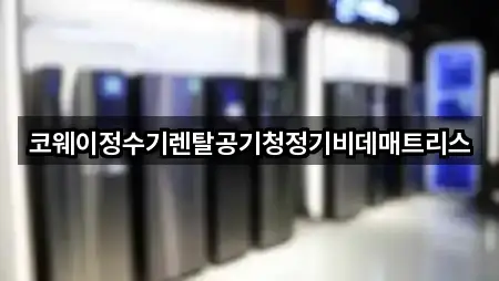 코웨이정수기렌탈공기청정기비데매트리스