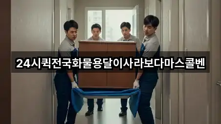 24시퀵전국화물용달이사라보다마스콜벤