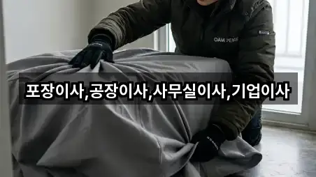 포장이사,공장이사,사무실이사,기업이사