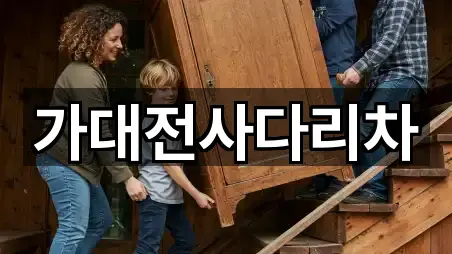 가대전사다리차