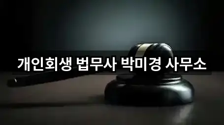 개인회생 법무사 박미경 사무소