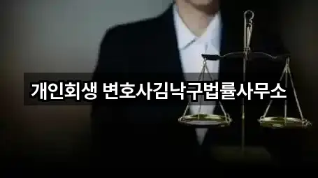 개인회생 변호사김낙구법률사무소