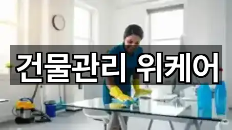 건물관리 위케어