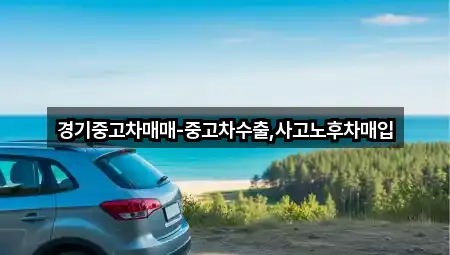 경기중고차매매-중고차수출,사고노후차매입