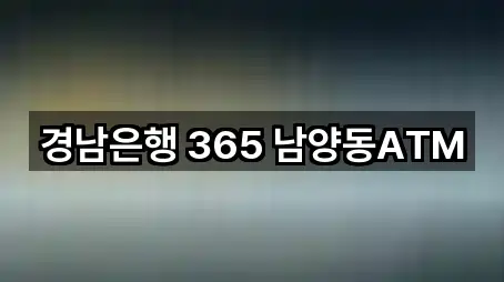경남은행 365 남양동ATM
