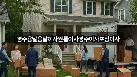 경주용달용달이사원룸이사경주이사포장이사