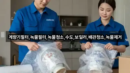 계량기필터,녹물필터,녹물청소,수도,보일러,배관청소,녹물제거