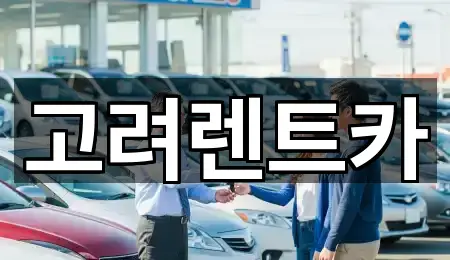 고려렌트카