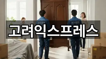 고려익스프레스