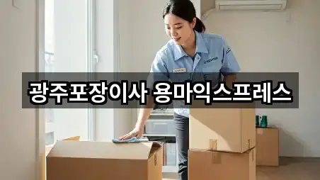 광주포장이사 용마익스프레스