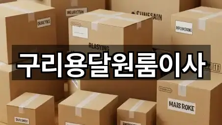 경기 수택동 원룸이사 업데이트 5곳