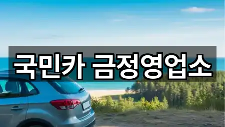 국민카 금정영업소