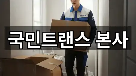 국민트랜스 본사