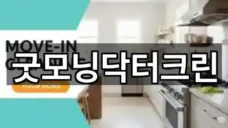 굿모닝닥터크린