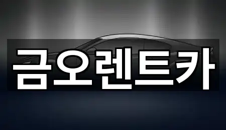 금오렌트카