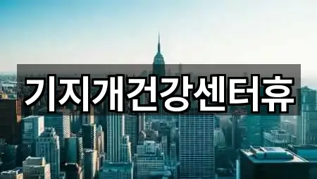 기지개건강센터휴