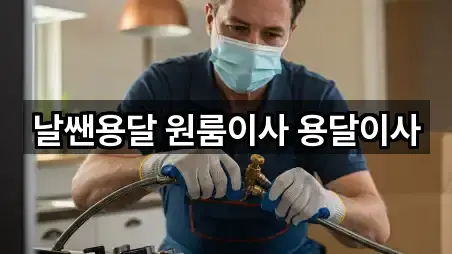 날쌘용달 원룸이사 용달이사
