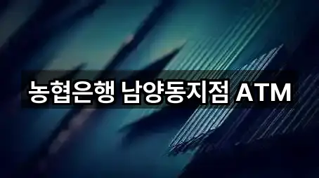 농협은행 남양동지점 ATM