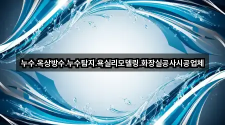 서울 종로구 관훈동 누수 시공 전화 상담 2곳