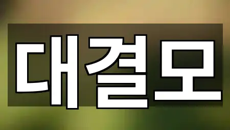 지도에서 GO: 중구 상서동 스드메 3곳