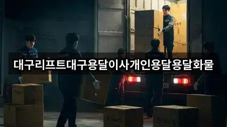 대구리프트대구용달이사개인용달용달화물